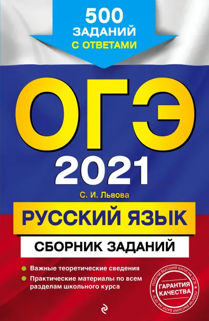 Обложка ОГЭ-2021. Русский язык. Сборник заданий: 500 заданий с ответами С. И. Львова