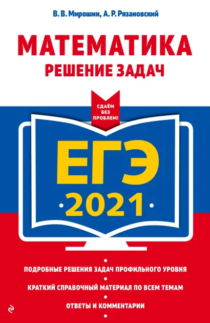 Обложка ЕГЭ-2021. Математика. Решение задач В. В. Мирошин, А. Р. Рязановский