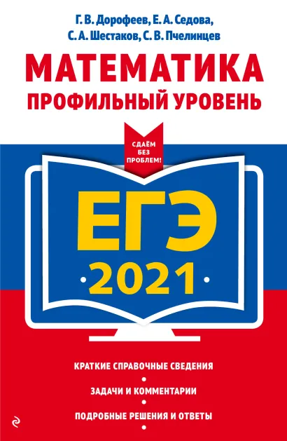 Обложка ЕГЭ-2021. Математика. Профильный уровень Г. В. Дорофеев, Е. А. Седова, С. А. Шестаков, С. В. Пчелинцев
