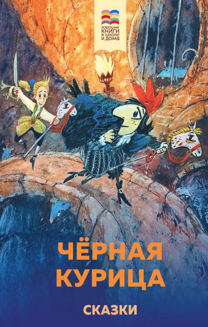 Обложка Черная курица. Сказки 