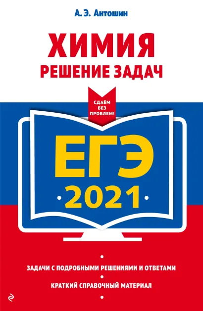 Обложка ЕГЭ-2021. Химия. Решение задач А. Э. Антошин
