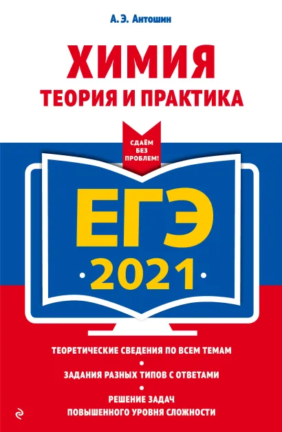 Обложка ЕГЭ-2021. Химия. Теория и практика А. Э. Антошин