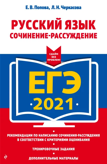 Обложка ЕГЭ-2021. Русский язык. Сочинение-рассуждение Е. В. Попова, Л. Н. Черкасова