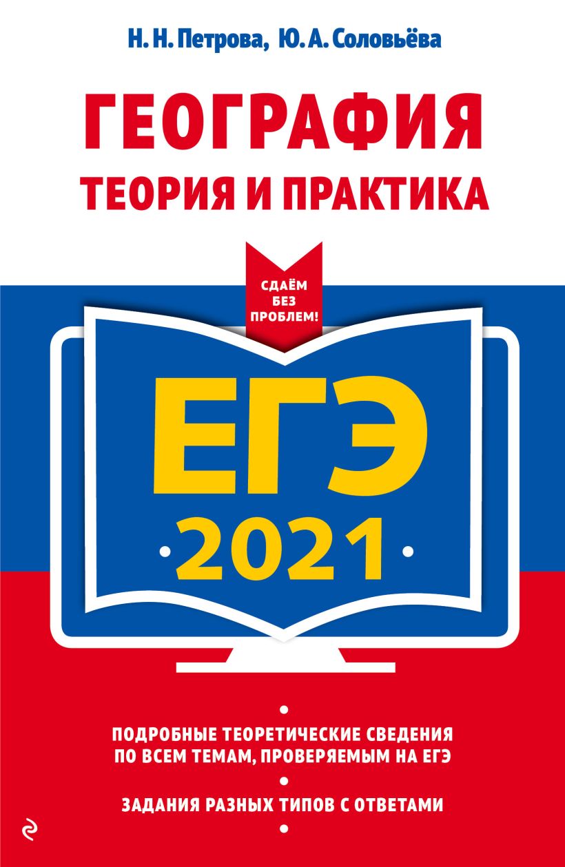 Книга ЕГЭ 2021 География Теория и практика Петрова Н.Н., Соловьева Ю.А. -  купить, читать онлайн отзывы и рецензии | ISBN 978-5-04-112819-7 | Эксмо