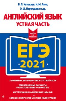 Обложка ЕГЭ-2021. Английский язык. Устная часть В. П. Кузовлев, Н. М. Лапа, Э. Ш. Перегудова