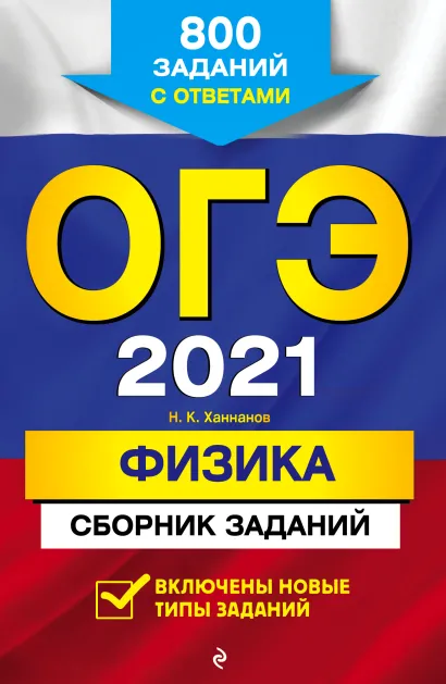 Обложка ОГЭ-2021. Физика. Сборник заданий: 800 заданий с ответами Н. К. Ханнанов