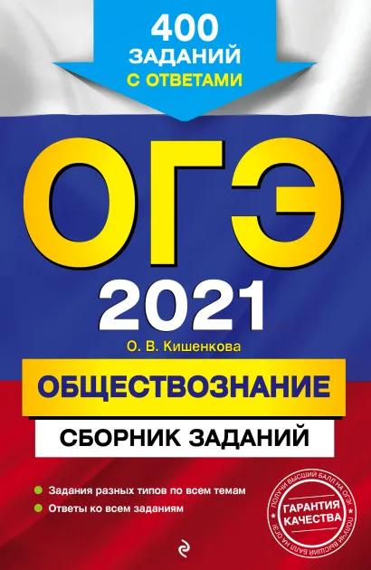 Обложка ОГЭ-2021. Обществознание. Сборник заданий: 400 заданий с ответами О. В. Кишенкова