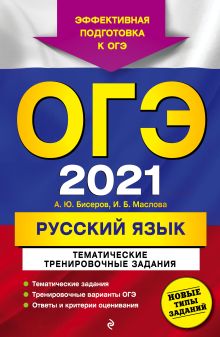 Обложка ОГЭ-2021. Русский язык. Тематические тренировочные задания А. Ю. Бисеров, И. Б. Маслова