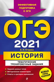 Обложка ОГЭ-2021. История. Тематические тренировочные задания В. И. Егорова