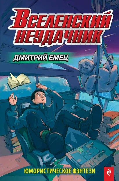 Обложка Вселенский неудачник (выпуск 1) Дмитрий Емец