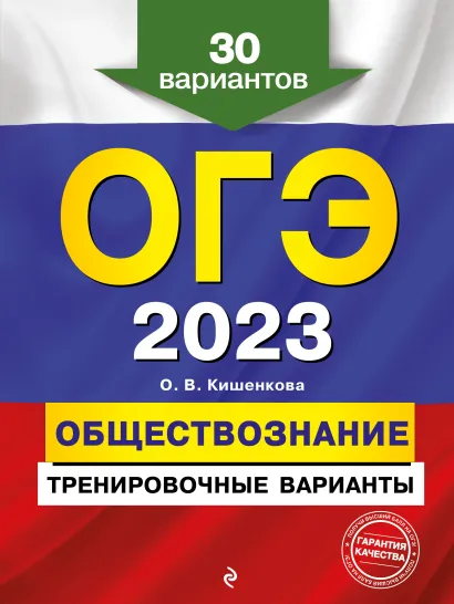 Обложка ОГЭ-2023. Обществознание. Тренировочные варианты. 30 вариантов О. В. Кишенкова