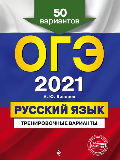 Обложка ОГЭ-2021. Русский язык. Тренировочные варианты. 50 вариантов А. Ю. Бисеров