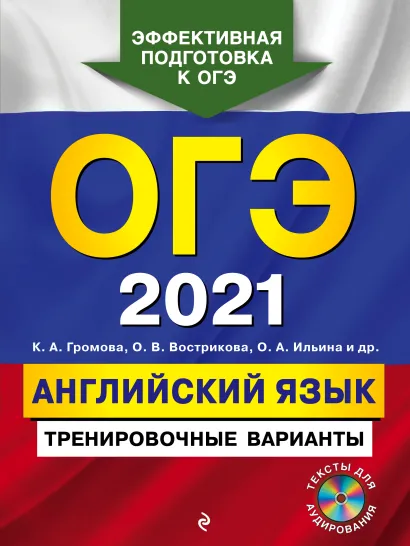 Обложка ОГЭ-2021. Английский язык. Тренировочные варианты (+ CD) К. А. Громова, О. В. Вострикова, О. А. Ильина и др.