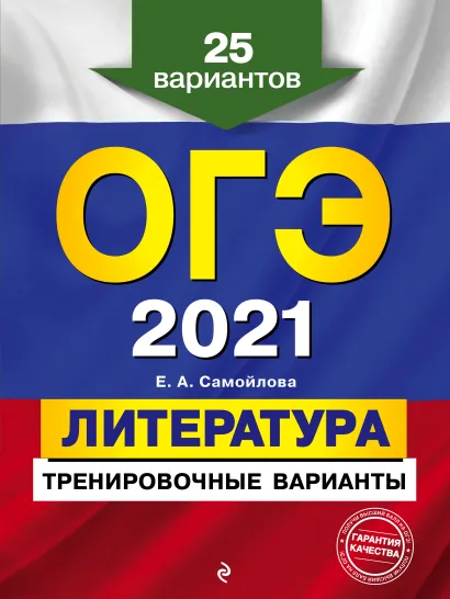 Обложка ОГЭ-2021. Литература. Тренировочные варианты. 25 вариантов Е. А. Самойлова