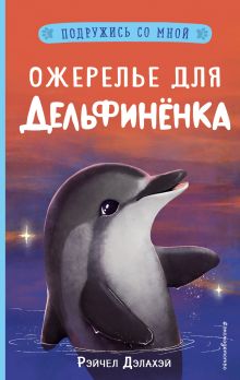 Обложка Ожерелье для дельфинёнка (выпуск 2) Рэйчел Дэлахэй