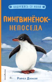 Обложка Пингвинёнок-непоседа (выпуск 3) Рэйчел Дэлахэй