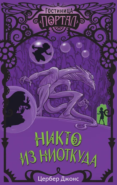 Обложка Никто из Ниоткуда (#3) Цербер Джонс