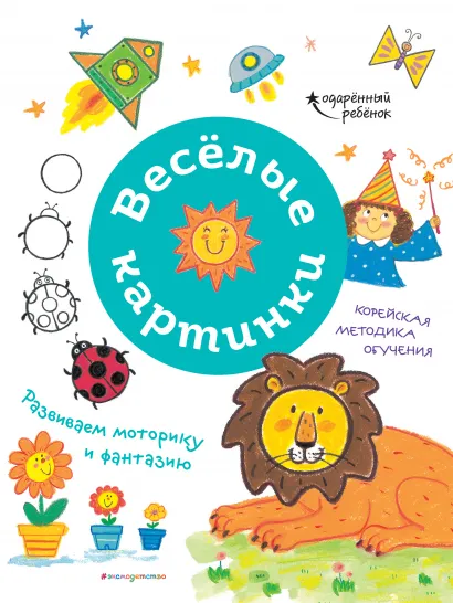Обложка Весёлые картинки. Развиваем моторику и фантазию 