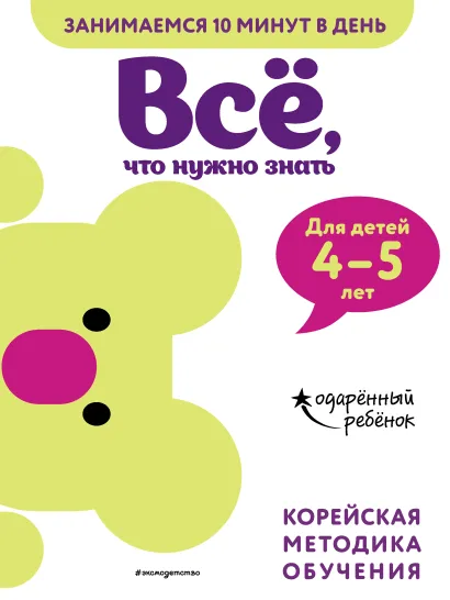 Обложка Всё, что нужно знать: для детей 4–5 лет 