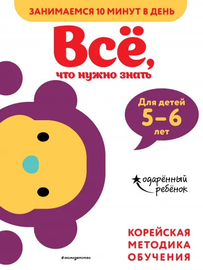 Обложка Всё, что нужно знать: для детей 5–6 лет 