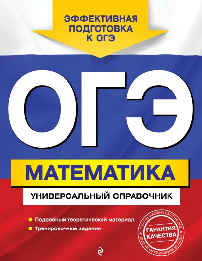 Обложка ОГЭ. Математика. Универсальный справочник И. В. Третьяк