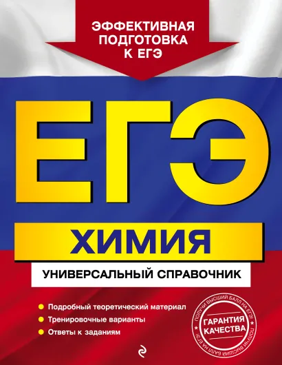 Обложка ЕГЭ. Химия. Универсальный справочник О. В. Мешкова