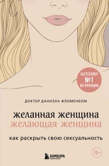 Желанная женщина, желающая женщина. Как раскрыть свою сексуальность