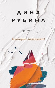 Обложка Бонжорно, команданте! Дина Рубина