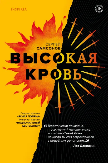 Обложка Высокая кровь Сергей Самсонов