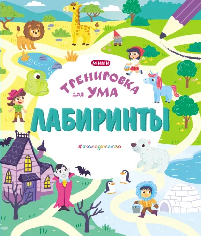 Обложка Лабиринты 