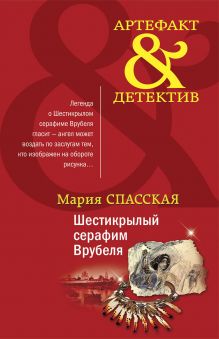 Обложка Шестикрылый серафим Врубеля Мария Спасская
