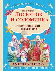 Обложка Лоскуток и соломинка. Русские народные куклы своими руками Юлия Моргуновская