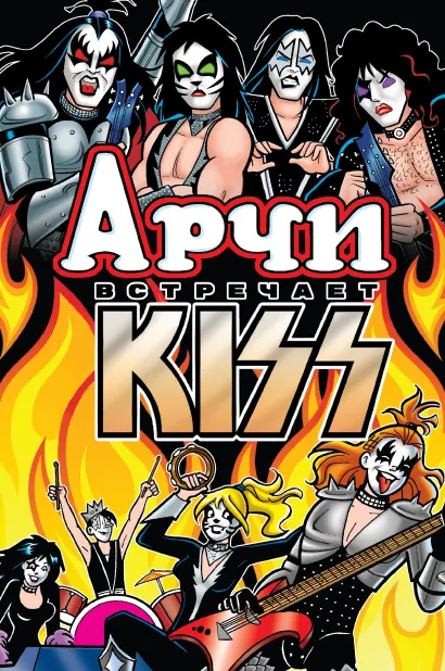 Обложка Арчи встречает группу KISS Алекс Сегура