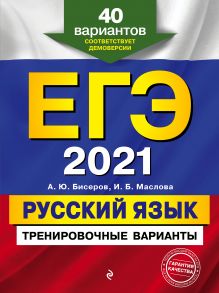 ЕГЭ-2021. Русский язык. Тренировочные варианты. 40 вариантов