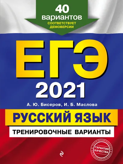 Обложка ЕГЭ-2021. Русский язык. Тренировочные варианты. 40 вариантов А. Ю. Бисеров, И. Б. Маслова