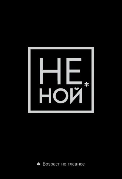 Обложка Обложка для паспорта. Не ной. Возраст не главное 