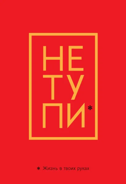 Обложка Обложка для паспорта. Не тупи. Жизнь в твоих руках 