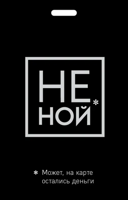 Обложка Кардхолдер. Не ной. Может, на карте остались деньги 