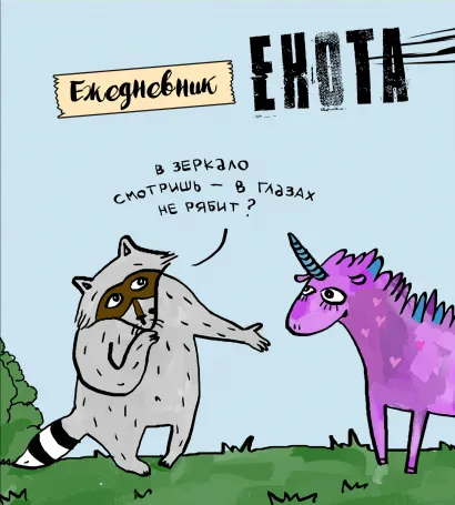 Обложка Ежедневник. Енот и единорог. 140х155мм, мягкая обложка, SoftTouch, 160 стр. 