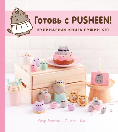 Обложка Готовь с Pusheen! Кулинарная книга Пушин Кэт Клэр Белтон, Сьюзен Ын