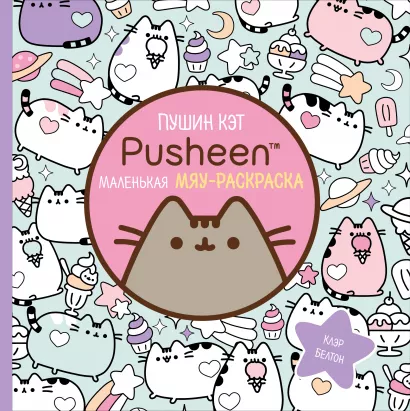 Обложка Пушин Кэт. Маленькая мяу-раскраска Клэр Белтон