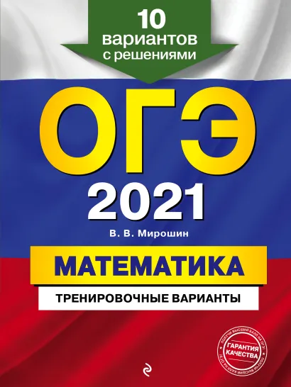 Обложка ОГЭ-2021. Математика. Тренировочные варианты. 10 вариантов с решениями В. В. Мирошин
