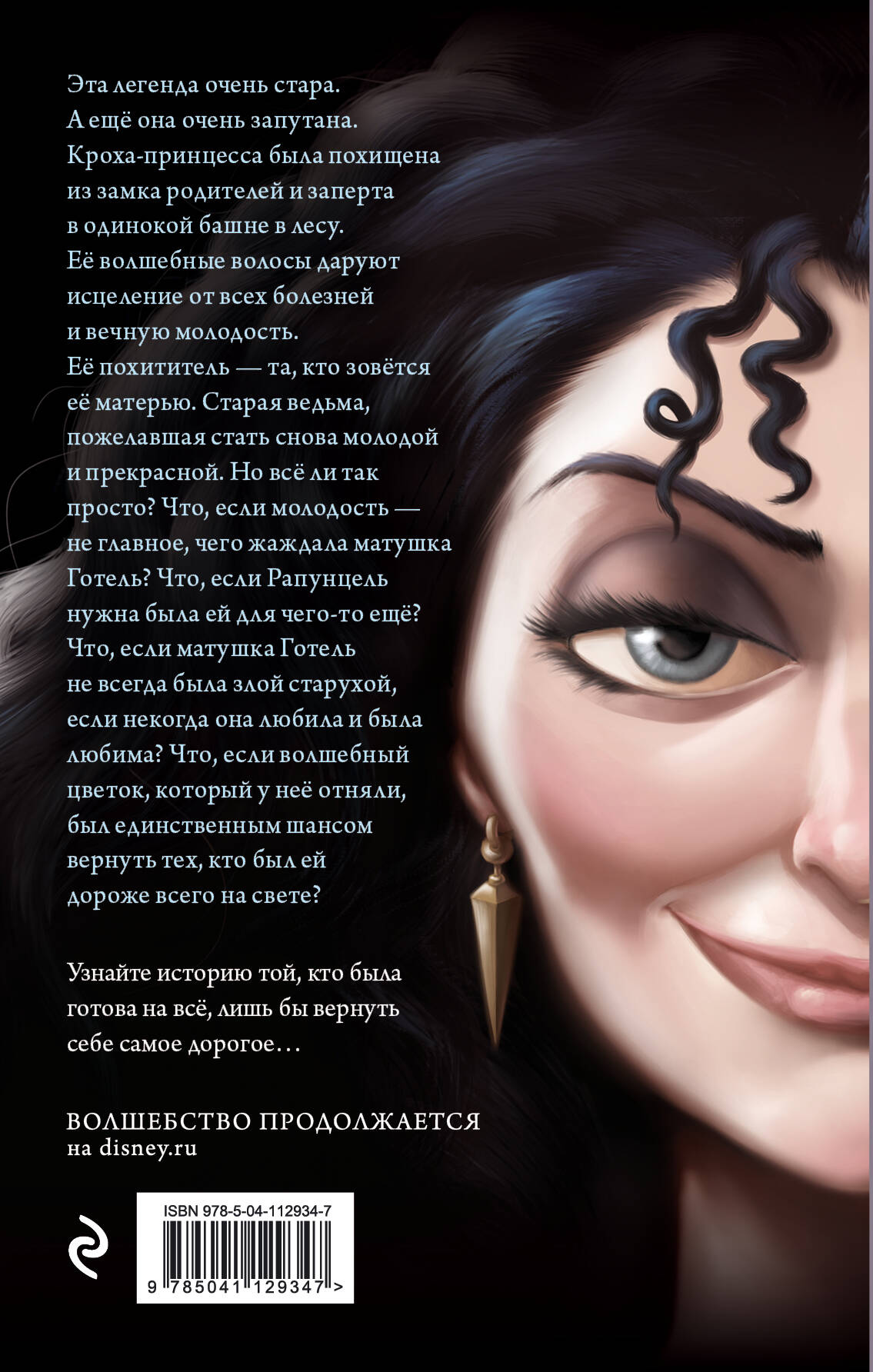 Матушка Готель. История старой ведьмы