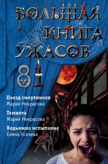 Обложка Большая книга ужасов 81 Елена Усачева, Мария Некрасова