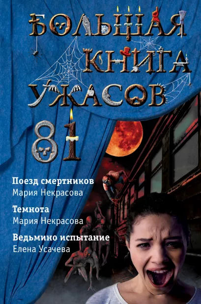 Обложка Большая книга ужасов 81 Елена Усачева, Мария Некрасова