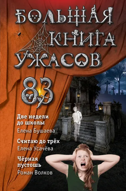 Обложка Большая книга ужасов 83 Елена Бушаева, Елена Усачева, Роман Волков