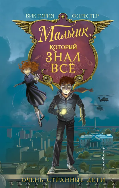 Обложка Мальчик, который знал все (#2) Виктория Форестер