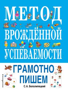 Метод врожденной успеваемости. Грамотно пишем (ил. Е. Нитылкиной)