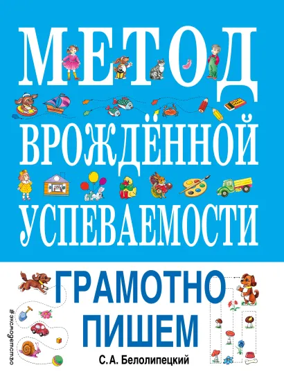 Обложка Метод врожденной успеваемости. Грамотно пишем (ил. Е. Нитылкиной) С. А. Белолипецкий
