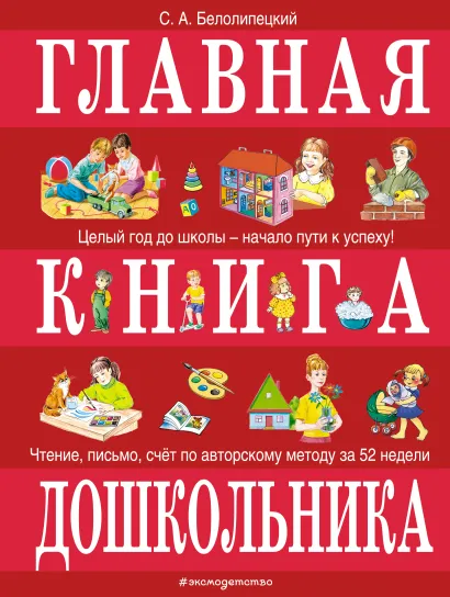 Обложка Главная книга дошкольника Сергей Белолипецкий